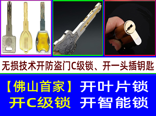 佛山张槎开C级叶片锁|佛山张槎开C级多轨道叶片开锁