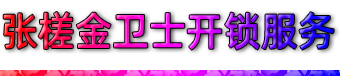 佛山张槎开锁